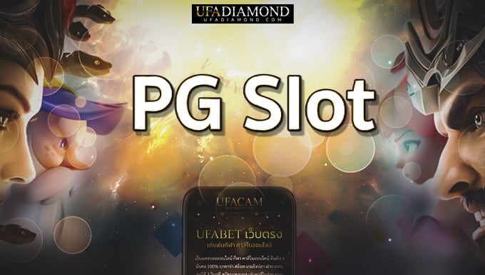 PG Slot สล็อตมือถือ อันดับ 1