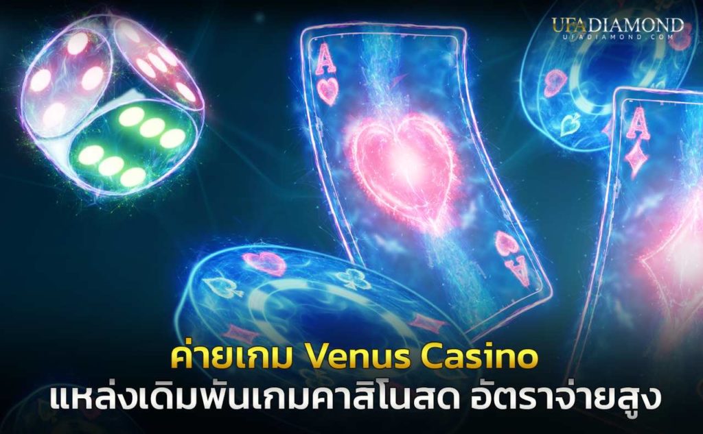 ค่ายเกม venus casino