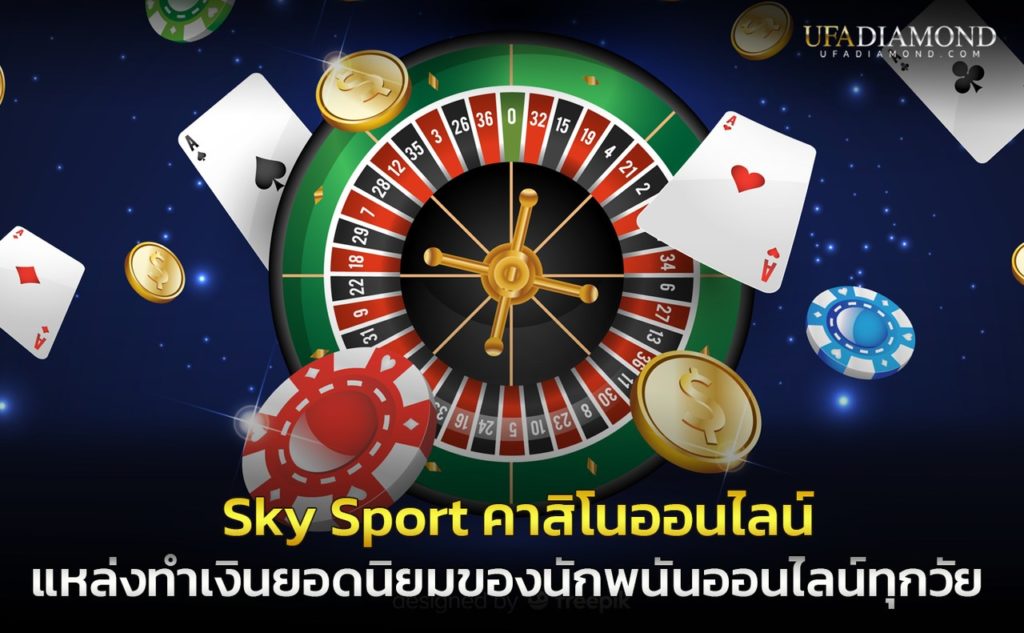 sky sport คาสิโนออนไลน์